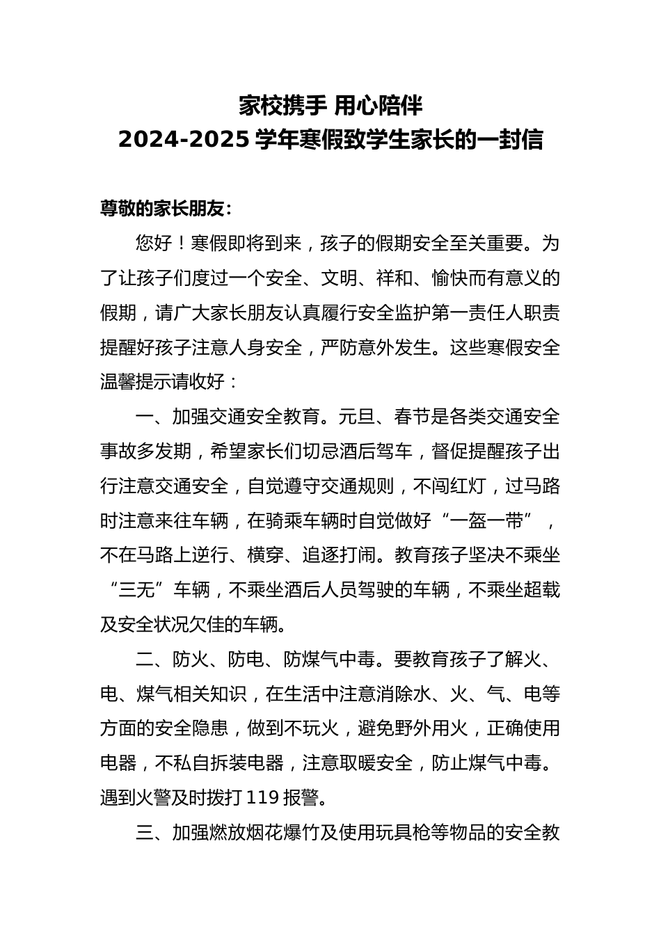 .2025年蛇年寒假致家长的一封信(安全版)_第1页