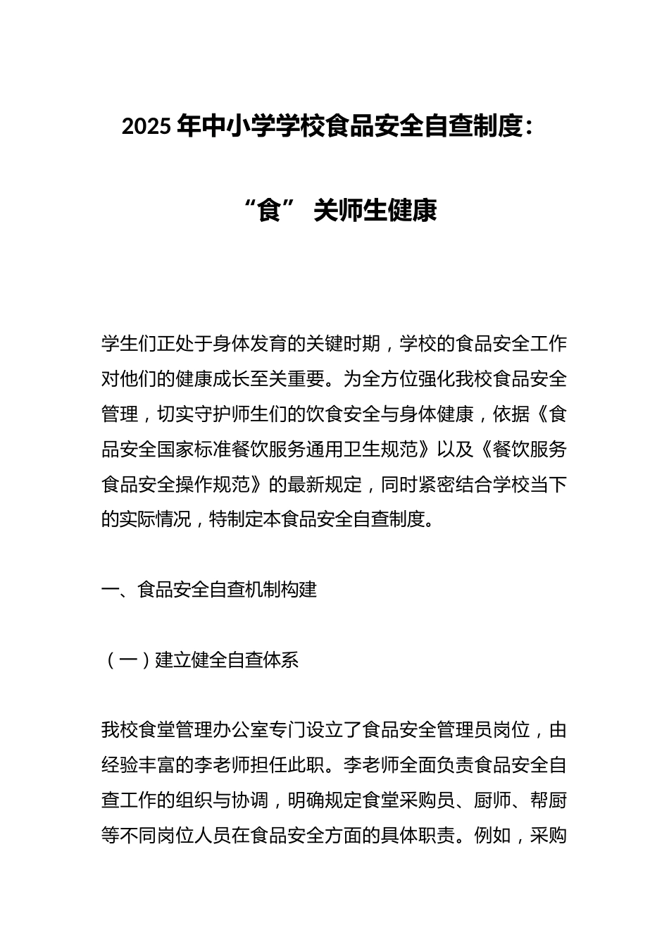2025年中小学学校食品安全自查制度:“食” 关师生健康_第1页
