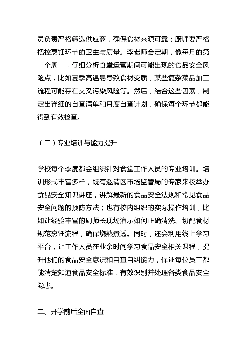 2025年中小学学校食品安全自查制度:“食” 关师生健康_第2页