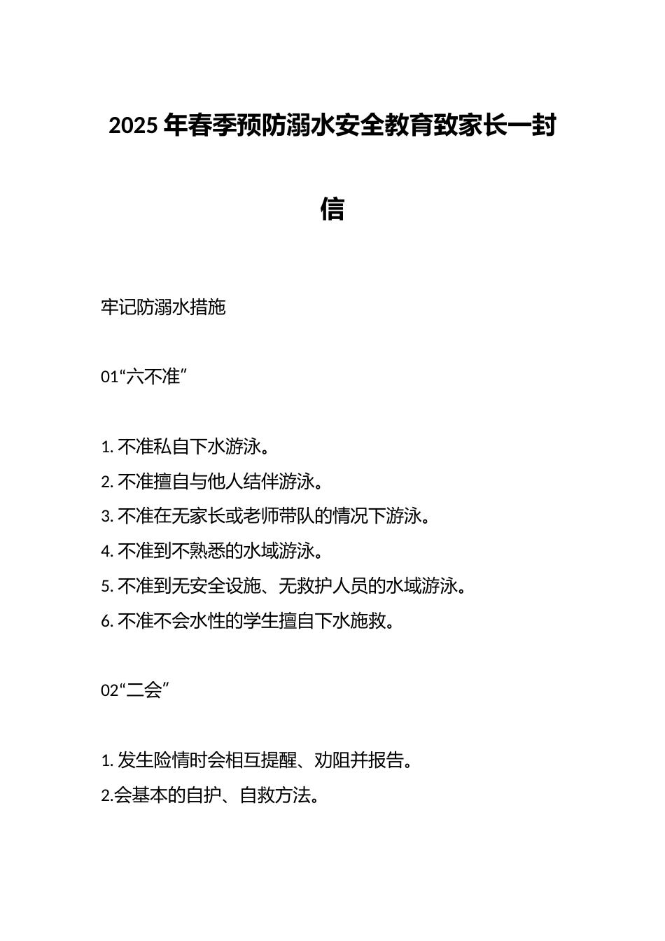 2025年春季预防溺水安全教育致家长一封信_第1页