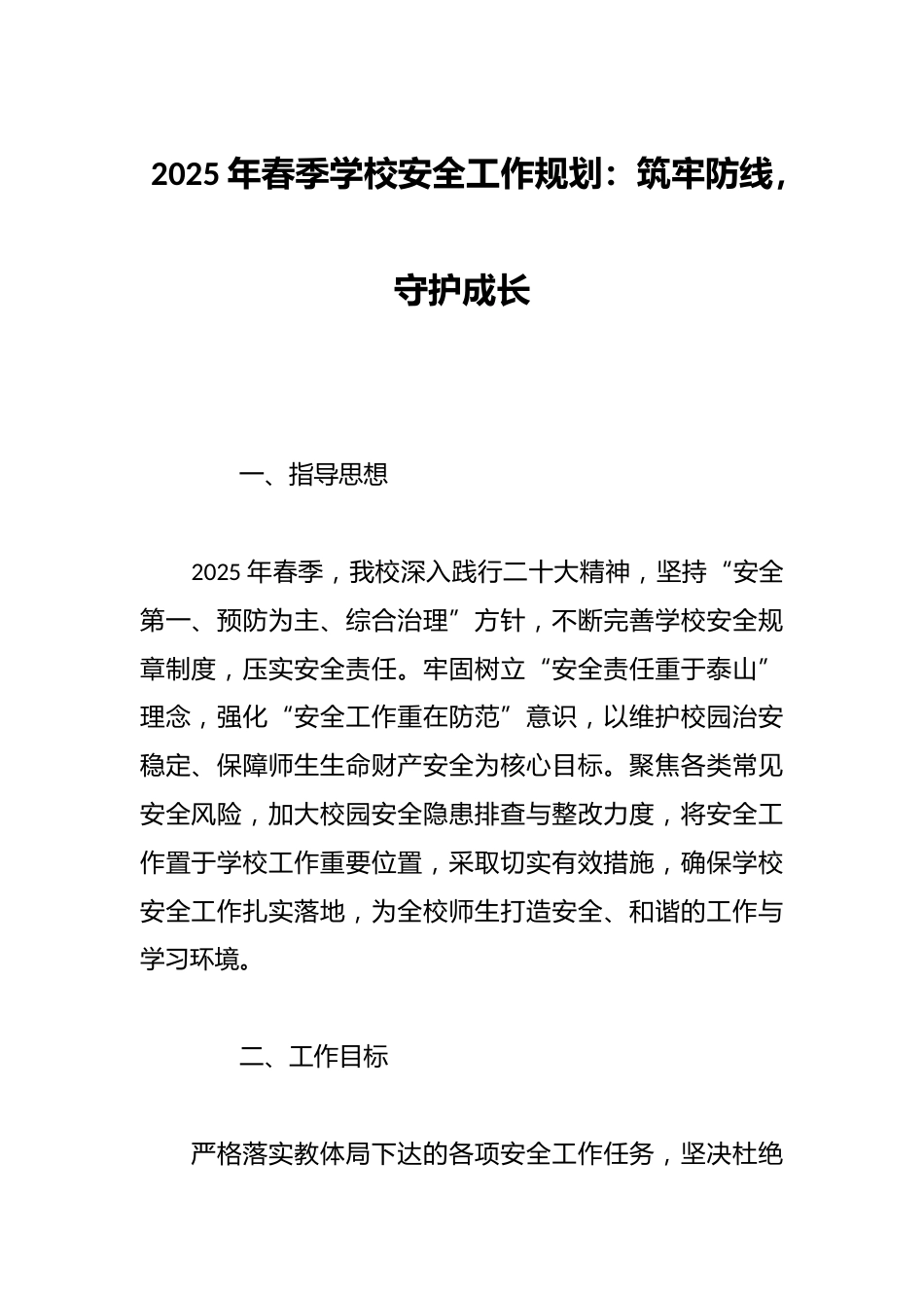 2025年春季学校安全工作规划：筑牢防线，守护成长_第1页