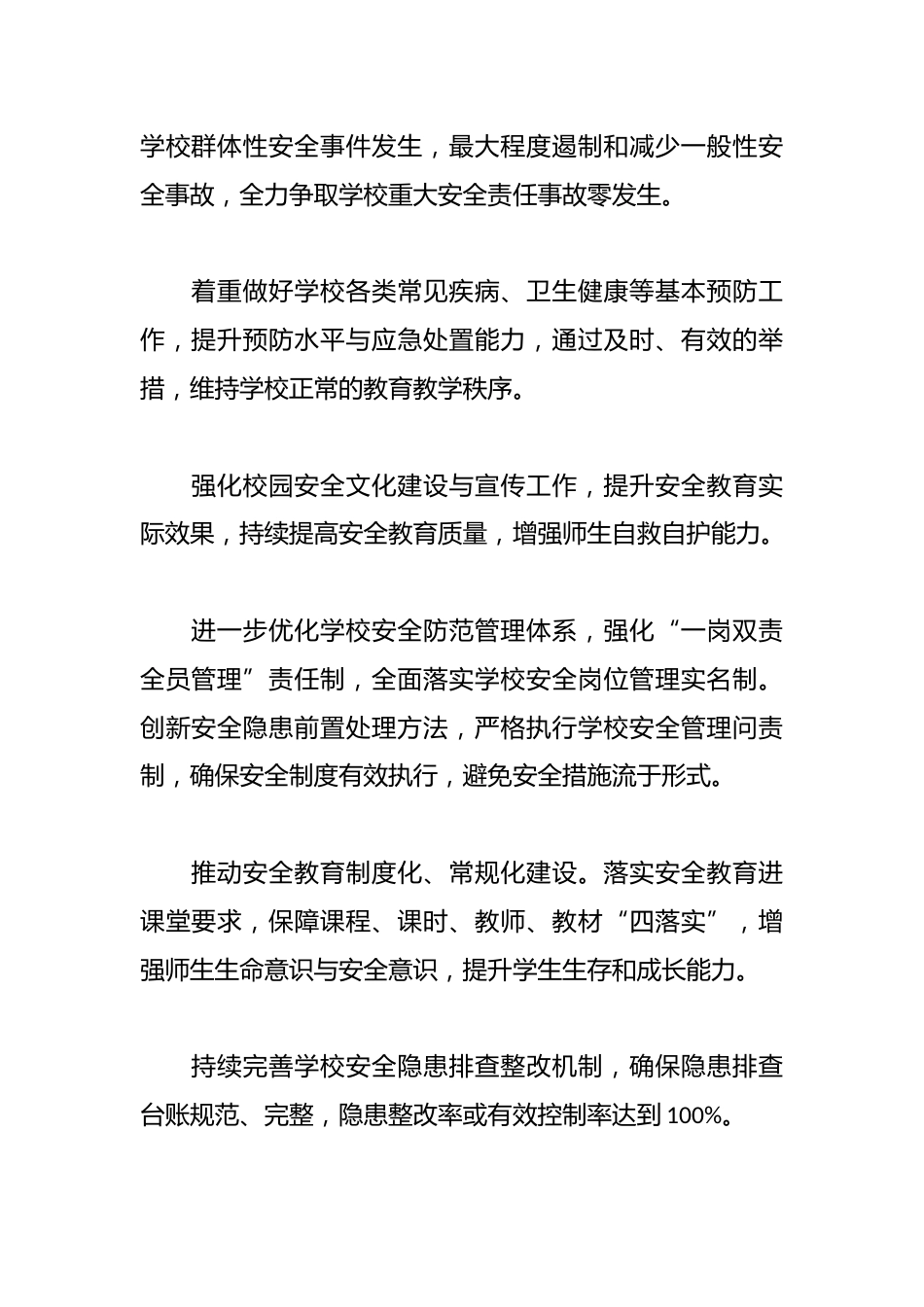 2025年春季学校安全工作规划：筑牢防线，守护成长_第2页