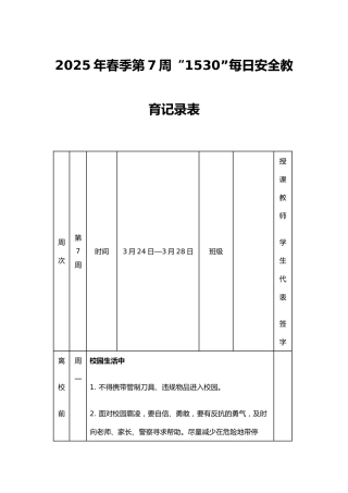2025年春季第7周“1530”每日安全教育记录表