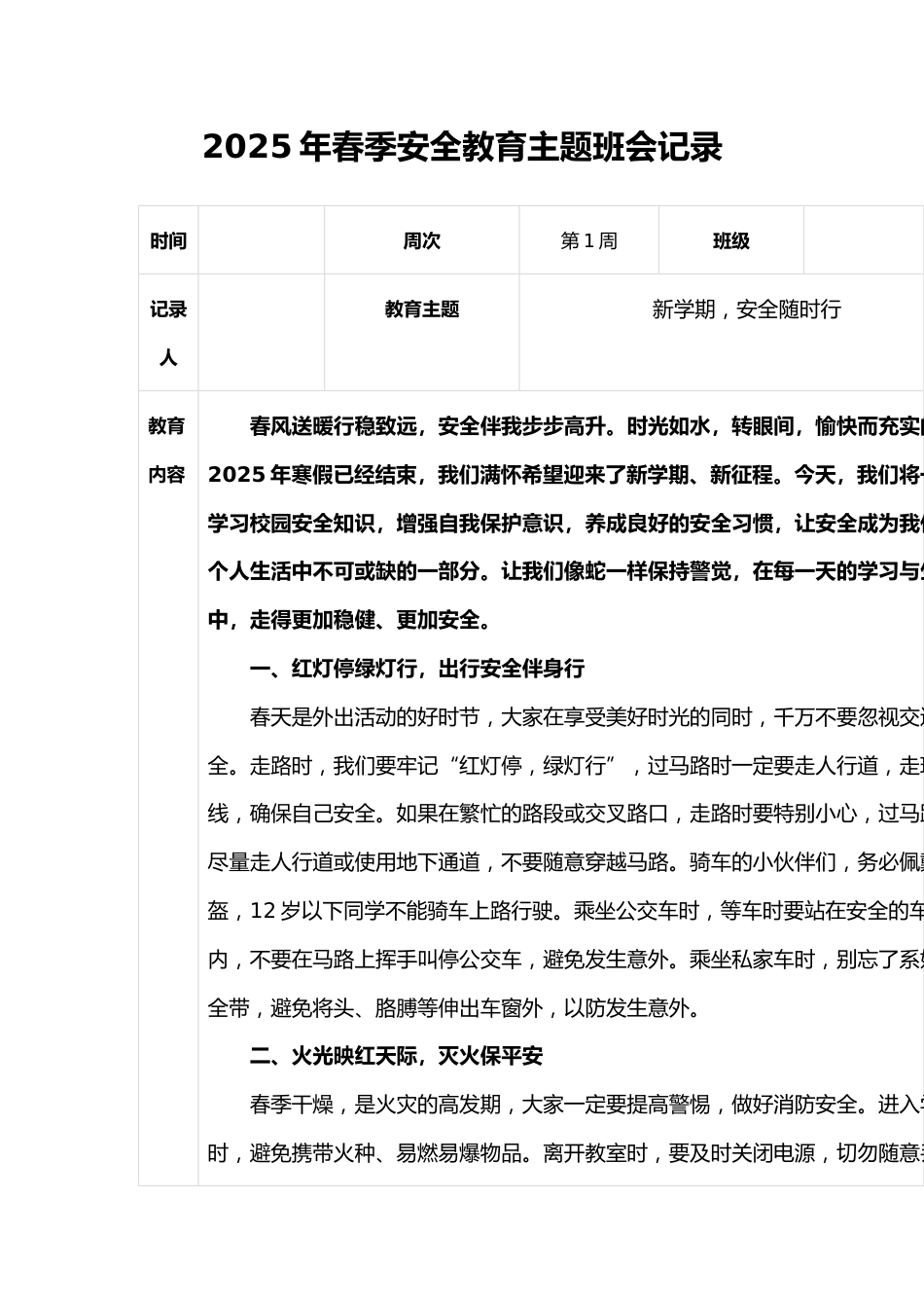 2025年春季安全教育主题班会记录_第1页