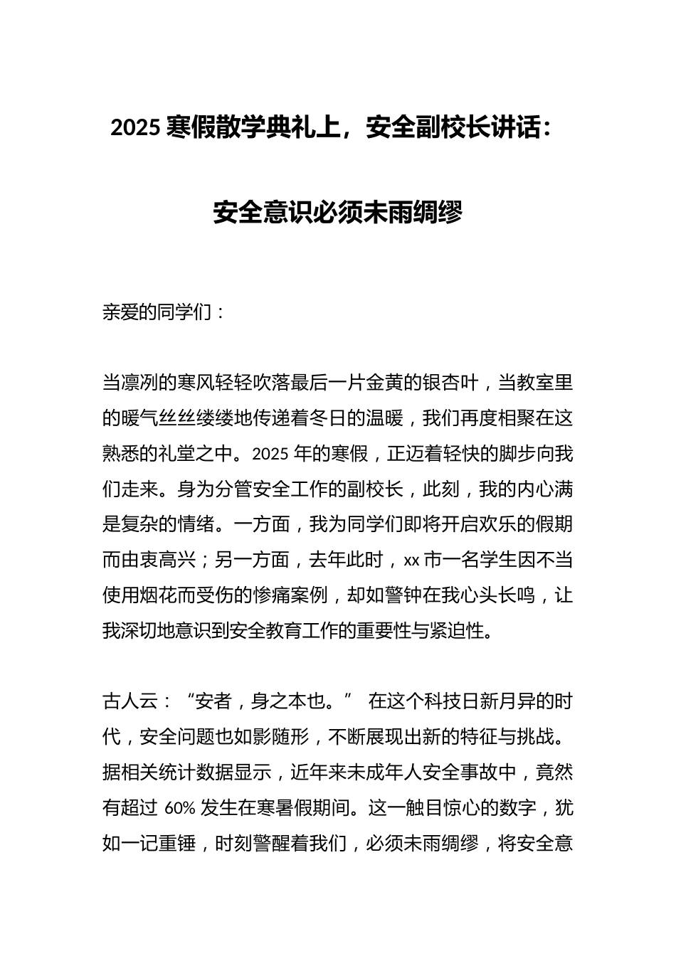 2025寒假散学典礼上,安全副校长讲话:安全意识必须未雨绸缪_第1页
