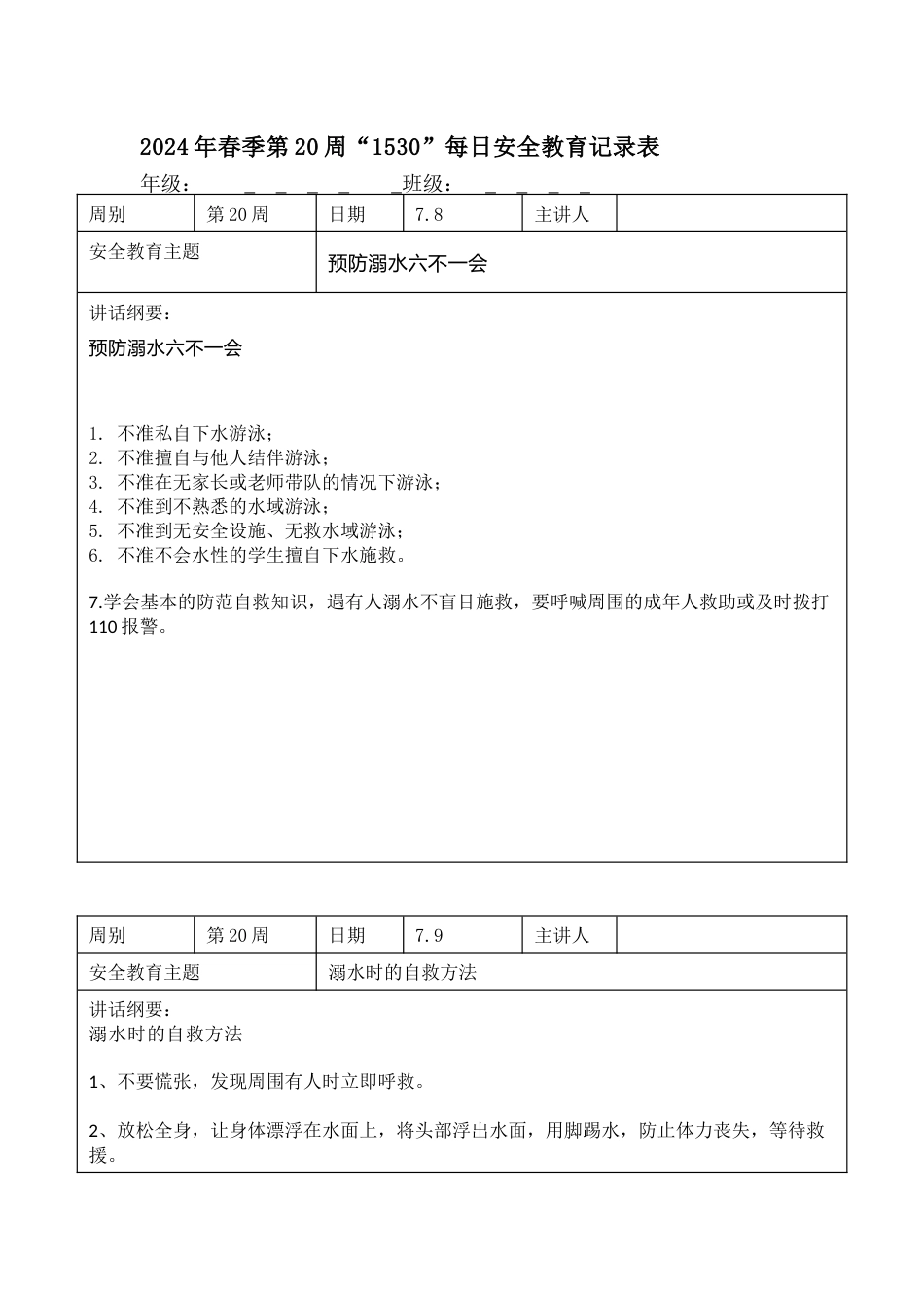 2025年春季第20周“1530”每日安全教育记录表内容资料参考_第1页