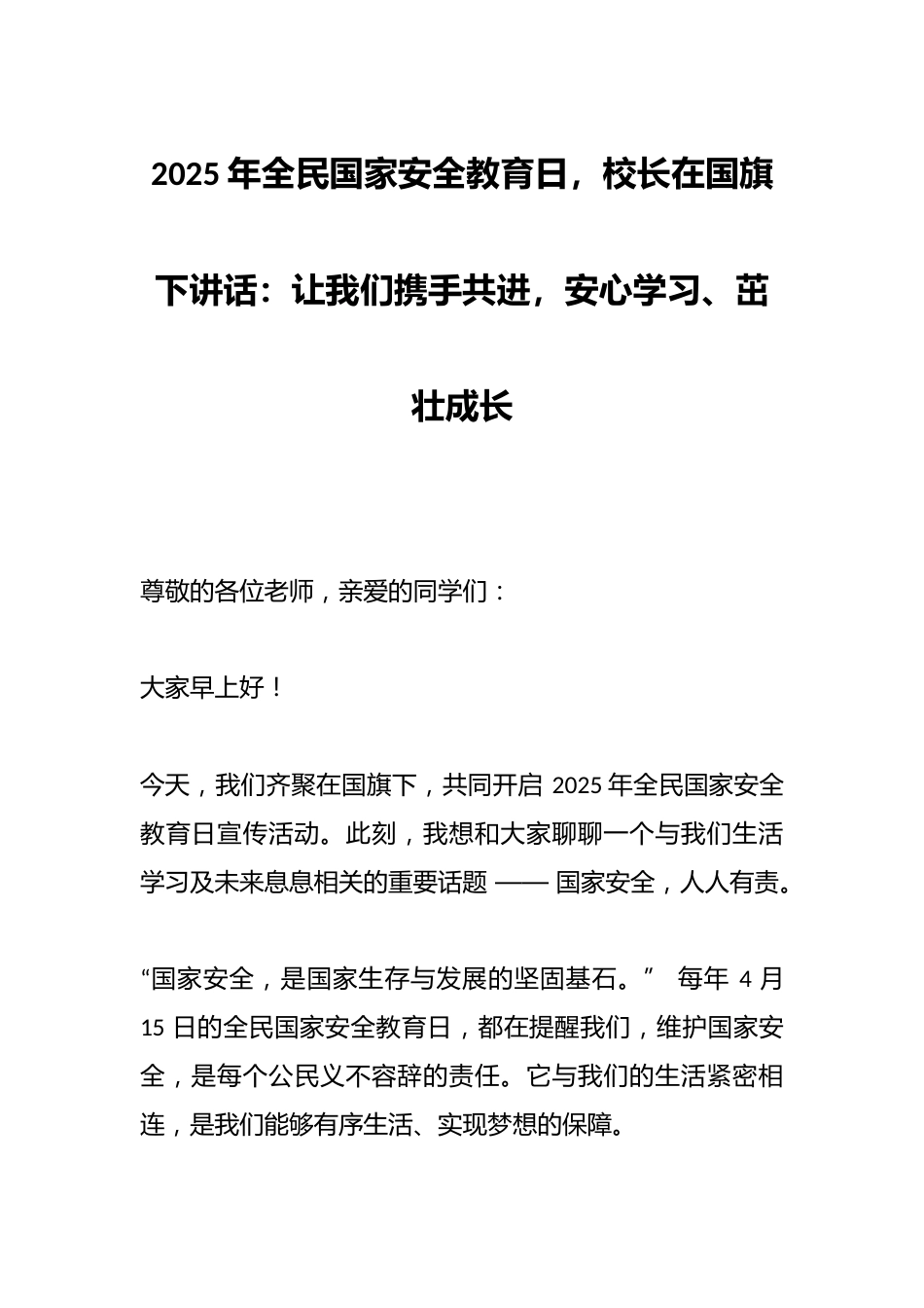 2025年全民国家安全教育日,校长在国旗下讲话:让我们携手共进,安心学习、茁壮成长_第1页