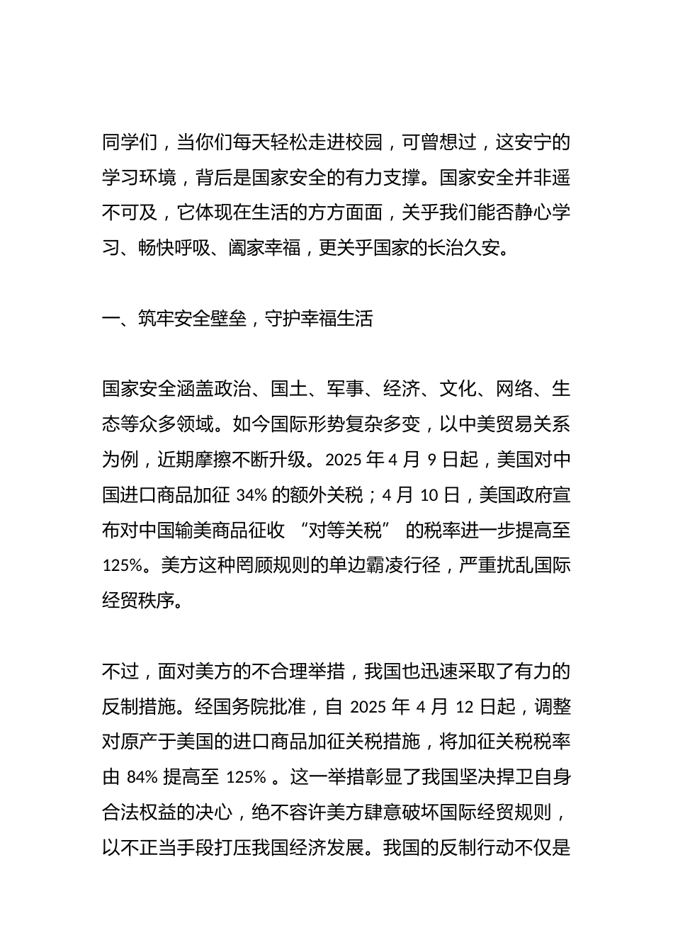 2025年全民国家安全教育日,校长在国旗下讲话:让我们携手共进,安心学习、茁壮成长_第2页
