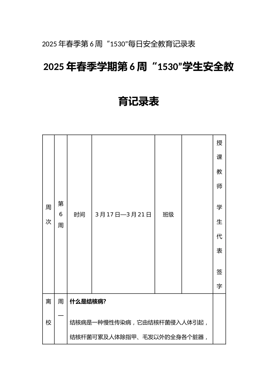2025年春季学期第6周“1530”学生安全教育记录表_第1页