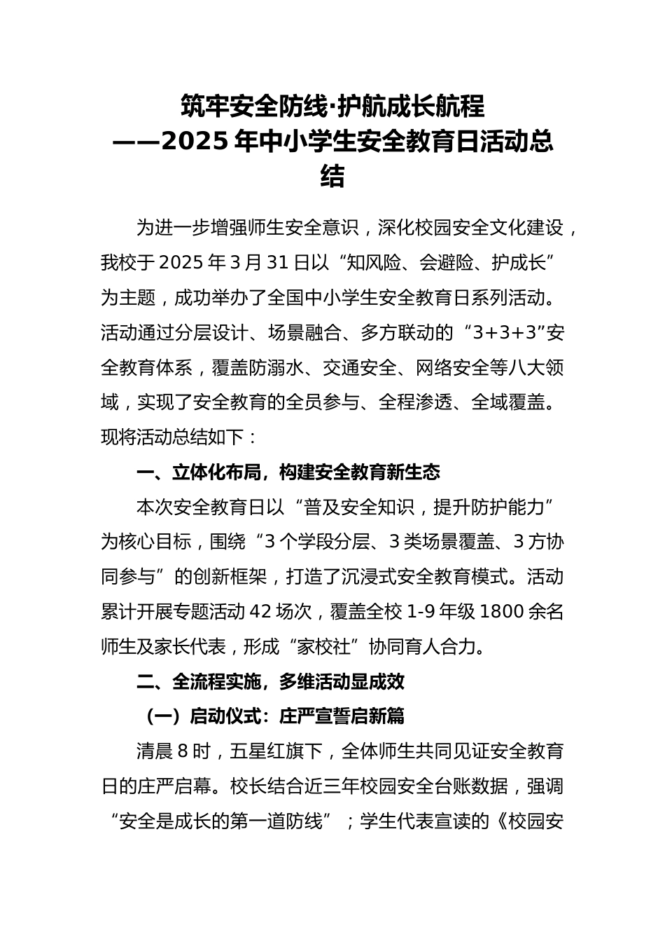 2025年中小学生安全教育日活动总结_第1页