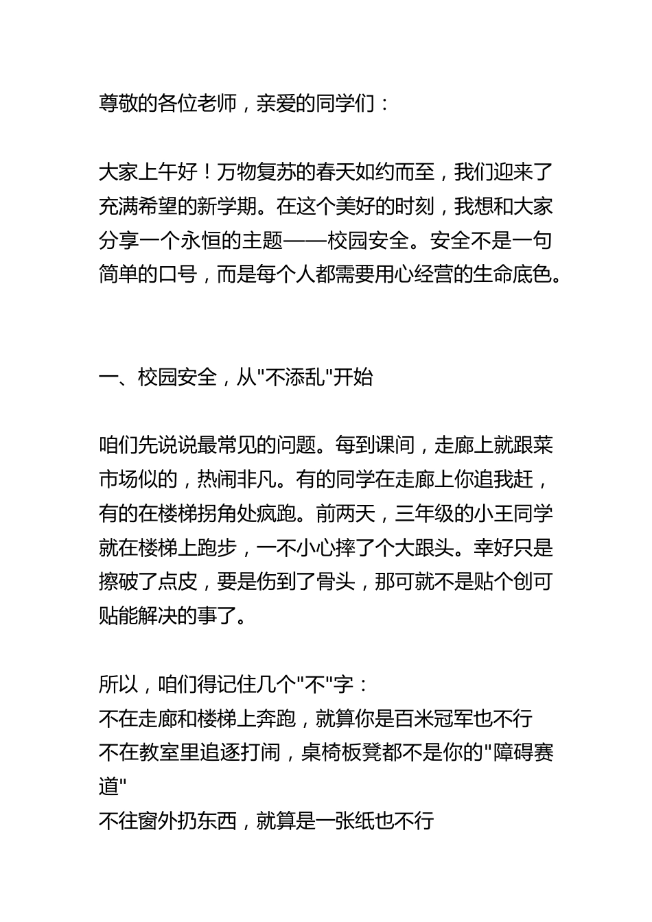 2025春季开学典礼上,安全副校长讲话:冲上热搜!一场不得不说的安全演讲!_第1页