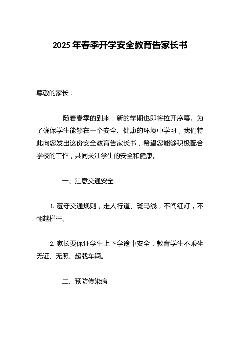 2025年春季开学安全教育告家长书_第1页