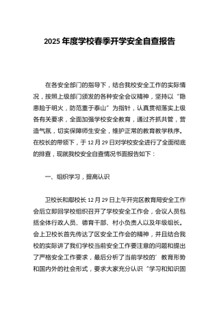 2025年度学校春季开学安全自查报告