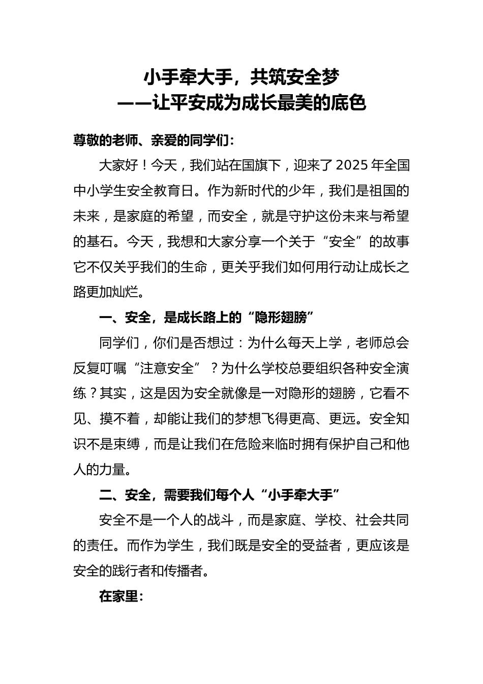 2025年全国中小学安全教育日学生国旗下演讲稿_第1页