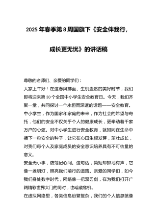 2025年春季第8周国旗下《安全伴我行，成长更无忧》的讲话稿