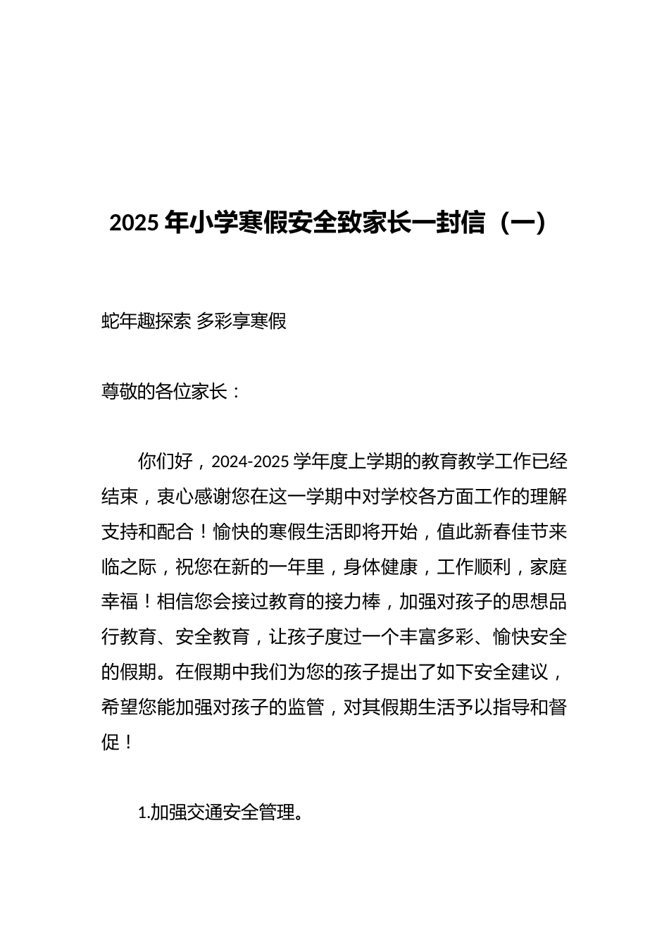2025年小学寒假安全致家长一封信(一)_第1页