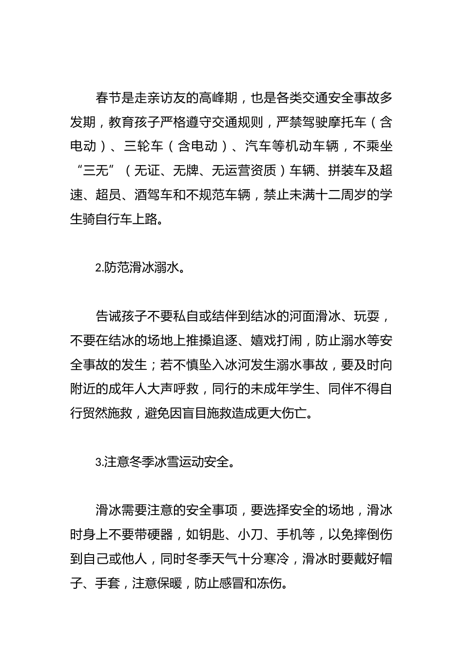 2025年小学寒假安全致家长一封信(一)_第2页