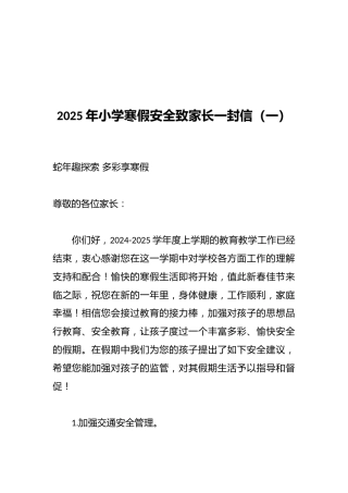 2025年小学寒假安全致家长一封信（一）