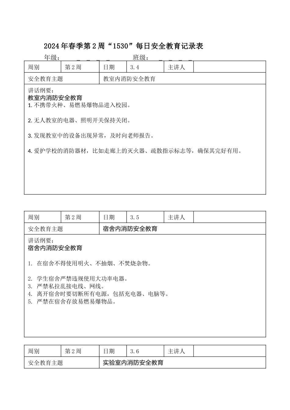 2025年春季第2周“1530”每日安全教育记录表内容资料参考_第1页
