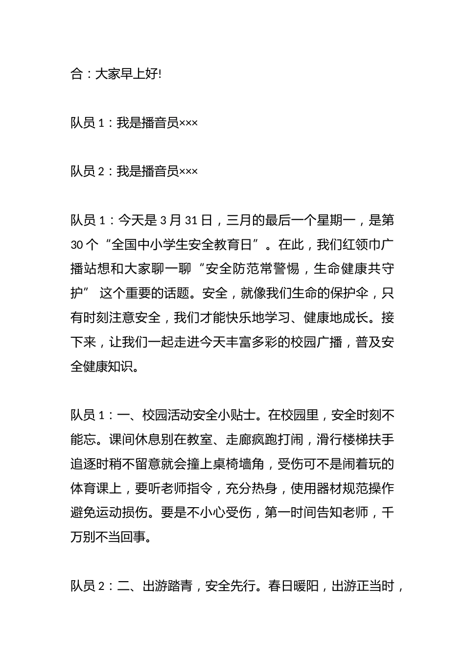 2025年春季第8周红领巾广播站广播稿:全国中小学生安全教育日《安全防范常警惕,生命健康共守护》_第2页