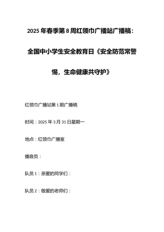 2025年春季第8周红领巾广播站广播稿：全国中小学生安全教育日《安全防范常警惕，生命健康共守护》