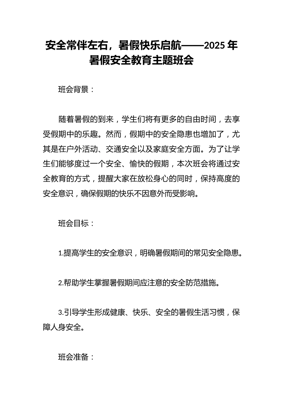 安全常伴左右,暑假快乐启航——2025年暑假安全教育主题班会_第1页