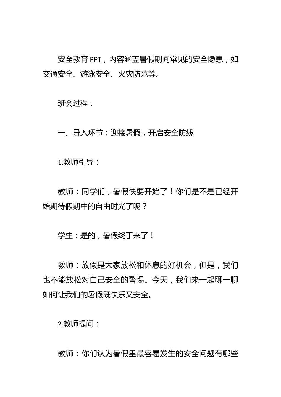 安全常伴左右,暑假快乐启航——2025年暑假安全教育主题班会_第2页