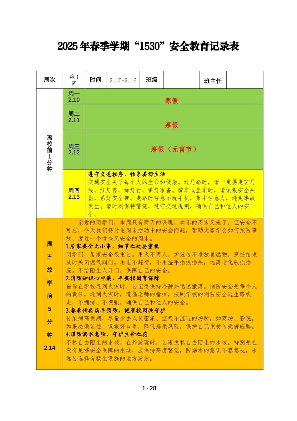 2025年春季1530学生安全教育记录_第1页
