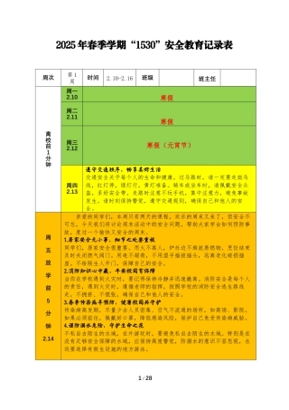 2025年春季1530学生安全教育记录