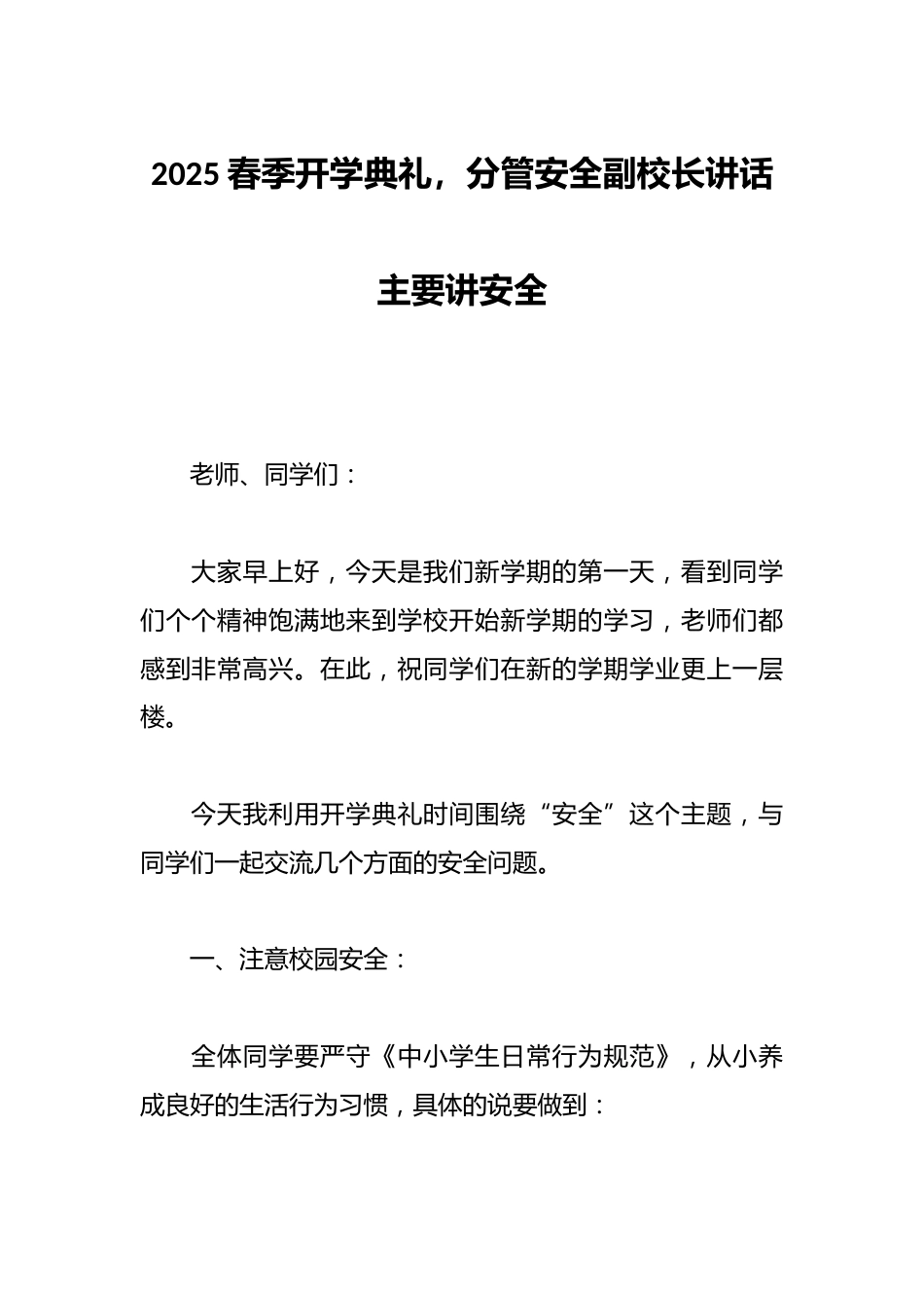 2025春季开学典礼,分管安全副校长讲话主要讲安全_第1页
