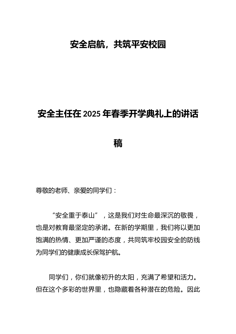 安全主任在2025年春季开学典礼上的讲话稿_第1页
