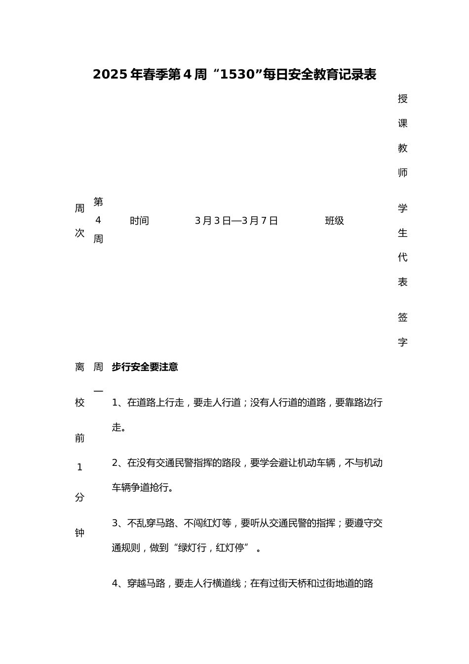 2025年春季第4周“1530”每日安全教育记录表_第1页
