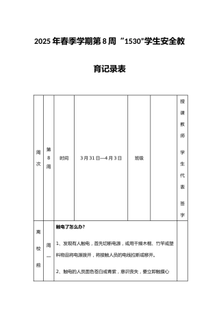 2025年春季学期第8周“1530”学生安全教育记录表