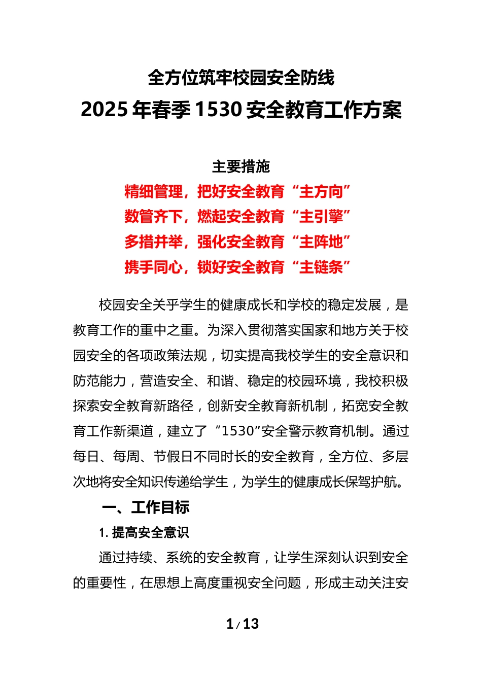 2025春季学期“1530”安全教育工作方案-全方位筑牢校园安全防线_第1页