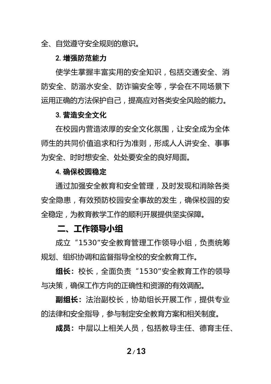2025春季学期“1530”安全教育工作方案-全方位筑牢校园安全防线_第2页