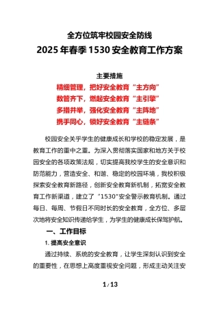 2025春季学期“1530”安全教育工作方案-全方位筑牢校园安全防线
