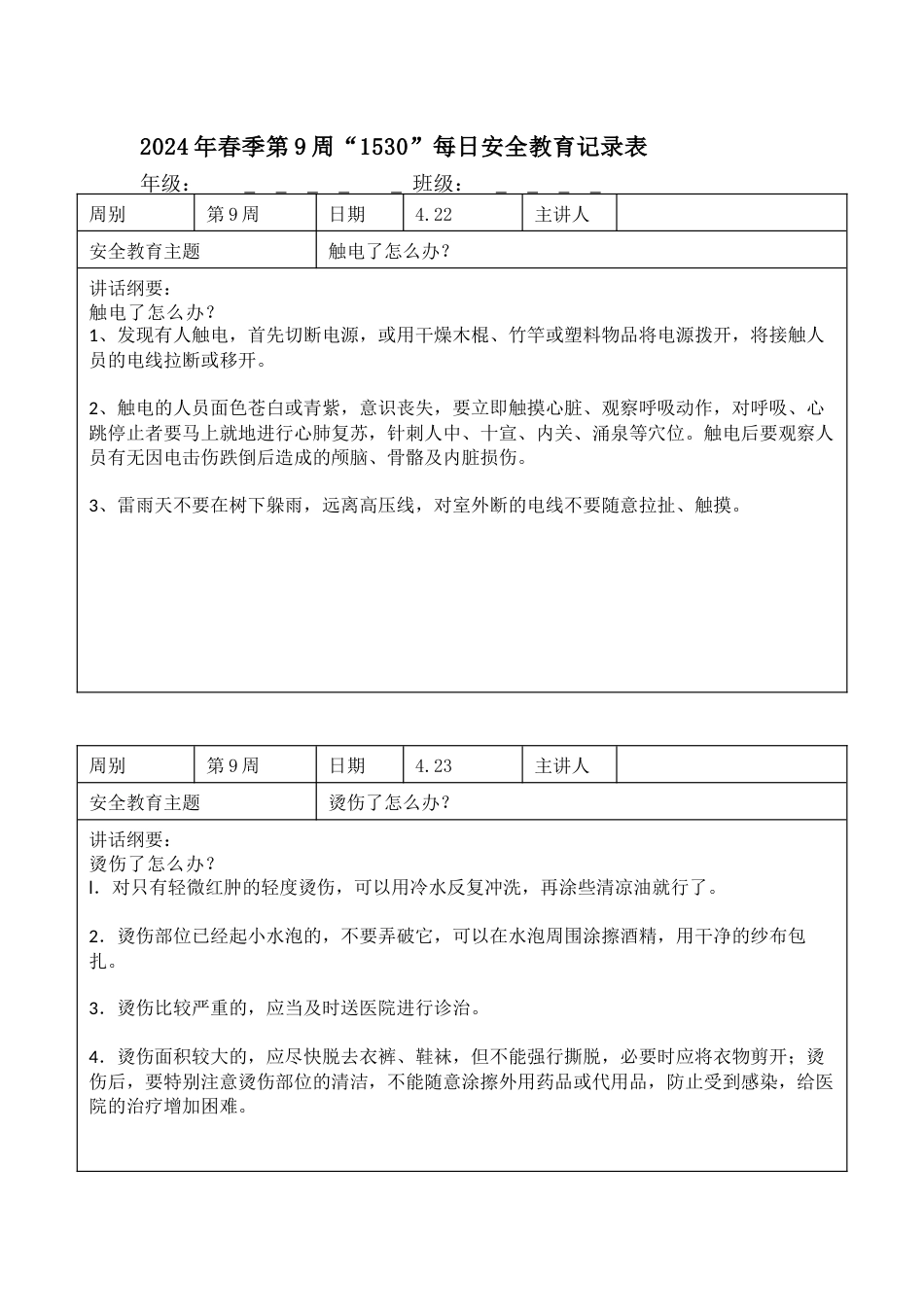 2025年春季第9周“1530”每日安全教育记录表内容资料参考_第1页
