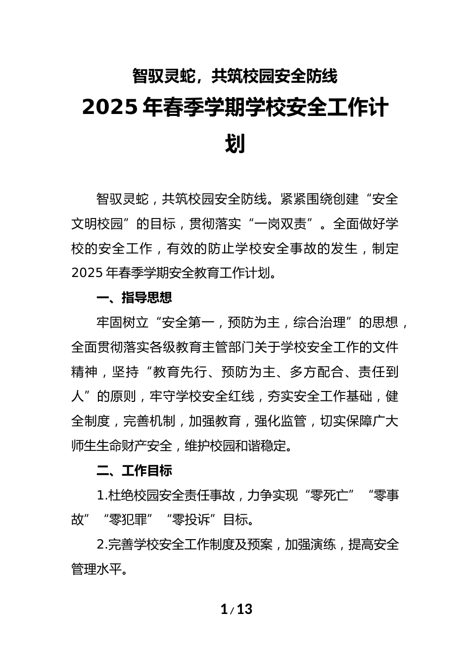 学校2025年春季学期学校安全工作计划+行事历_第1页