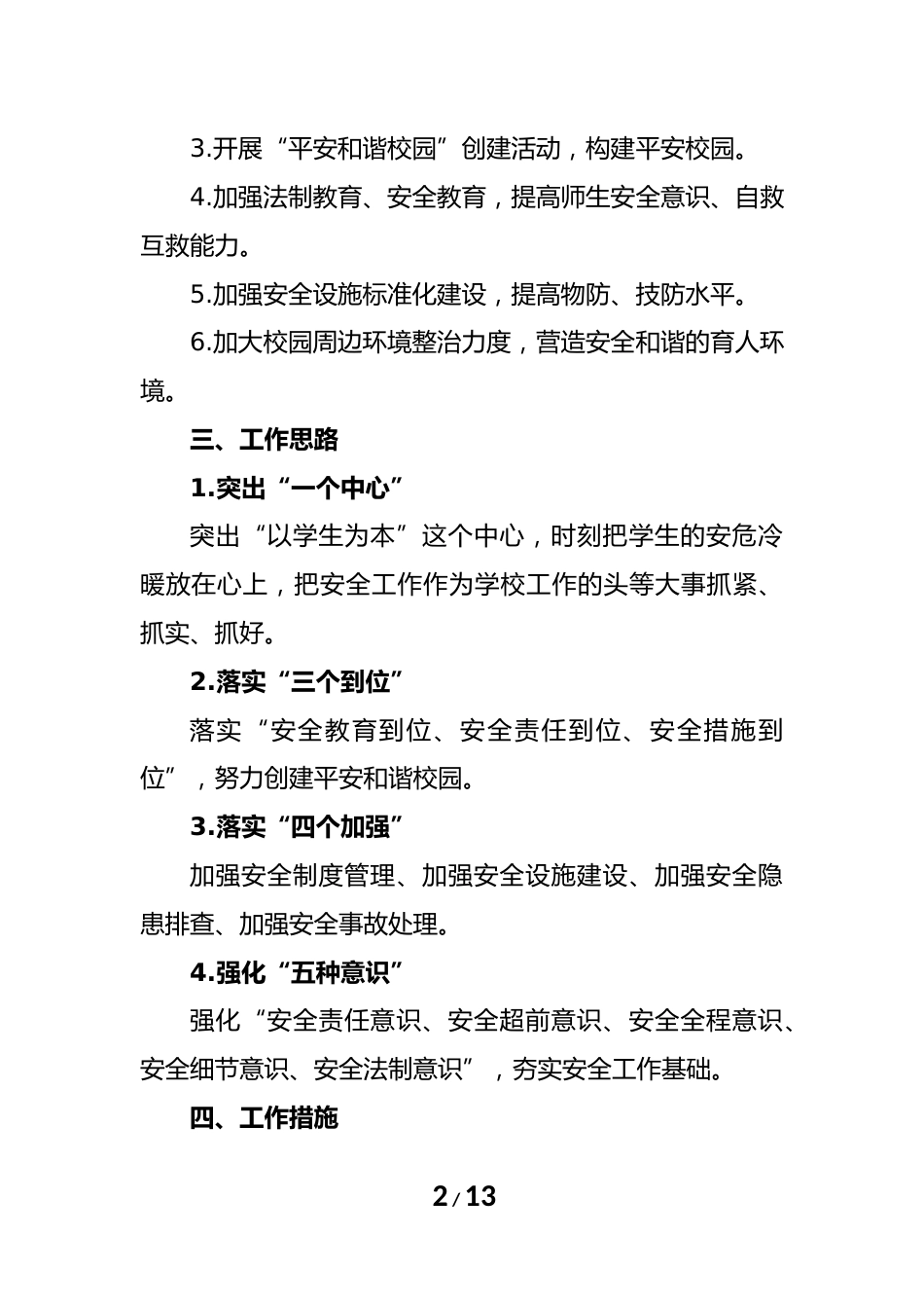 学校2025年春季学期学校安全工作计划+行事历_第2页