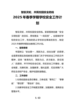 学校2025年春季学期学校安全工作计划+行事历