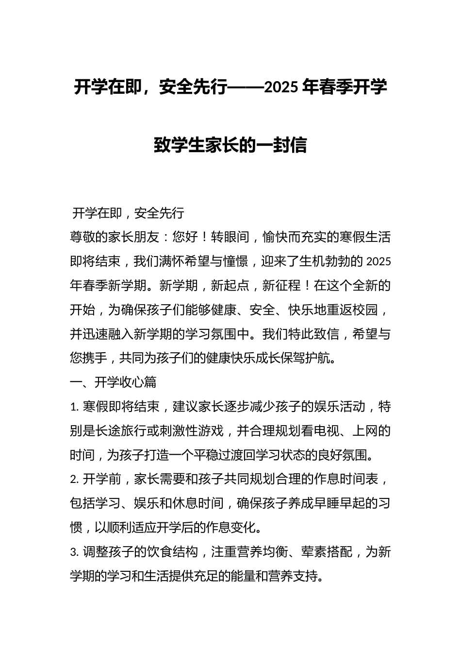 开学在即,安全先行——2025年春季开学致学生家长的一封信_第1页