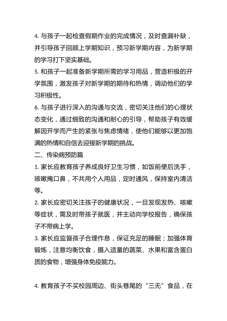 开学在即,安全先行——2025年春季开学致学生家长的一封信_第2页