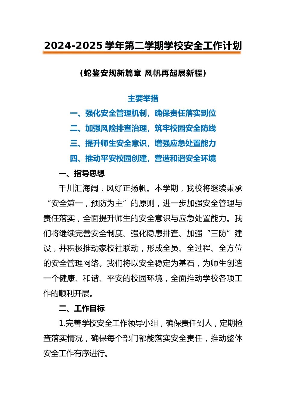 2025年春季学校安全工作计划_第1页