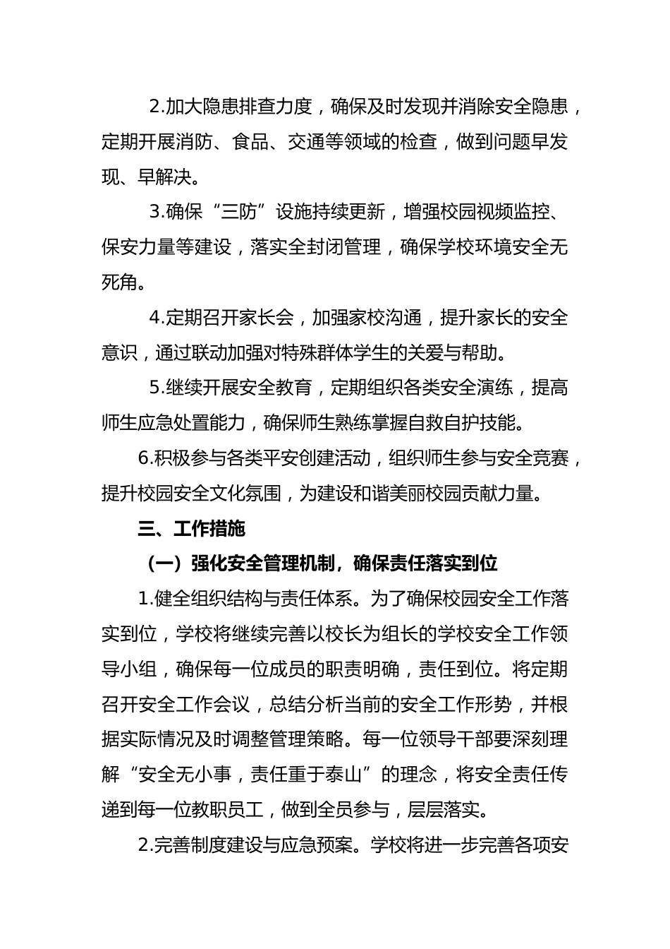 2025年春季学校安全工作计划_第2页
