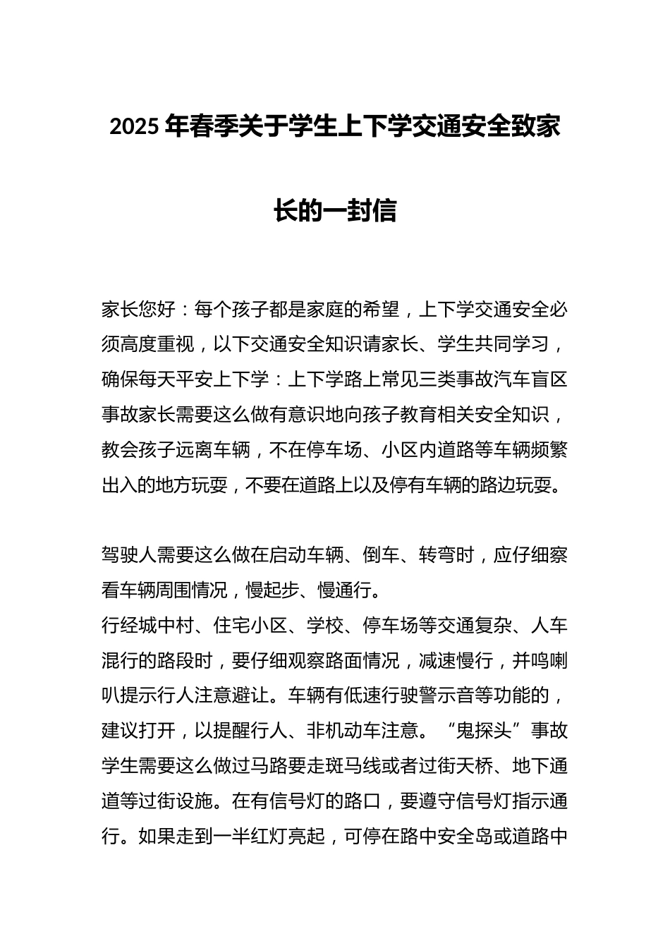 2025年春季关于学生上下学交通安全致家长的一封信_第1页