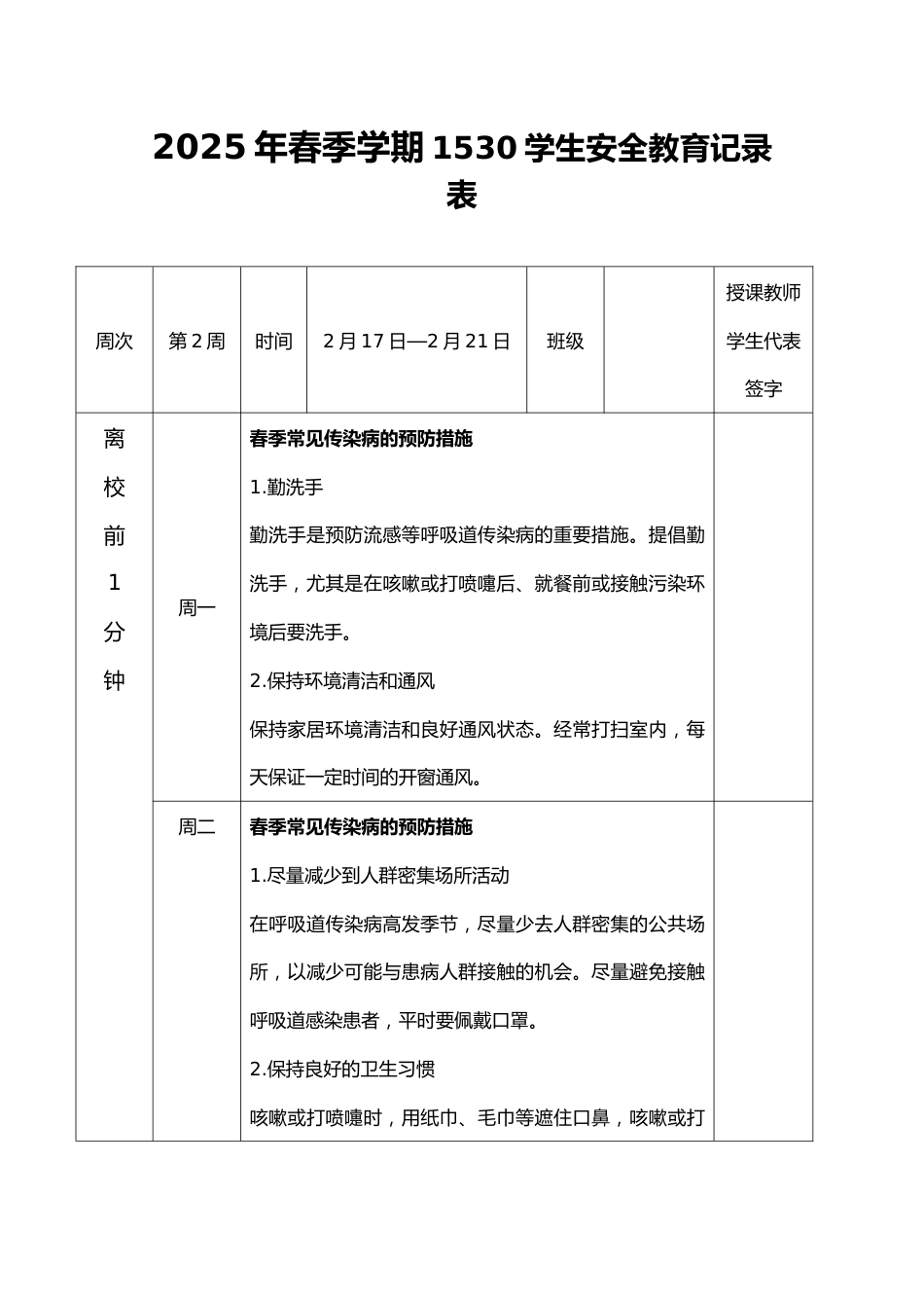 2025年春季第2周“1530”学生安全教育记录表_第1页