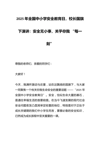2025年全国中小学安全教育日，校长国旗下演讲：安全无小事，关乎你我 “每一刻”