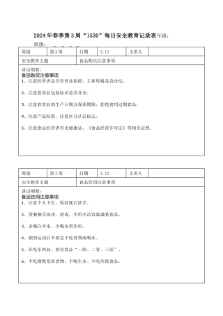 2025年春季第3周“1530”每日安全教育记录表内容资料参考