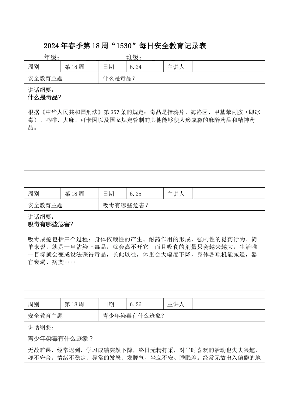 2025年春季第18周“1530”每日安全教育记录表内容资料参考_第1页