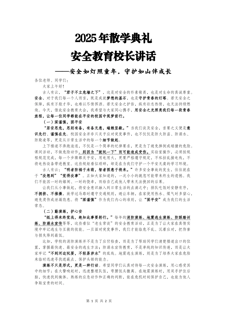 2025年散学典礼学校安全教育会校长讲话_第1页